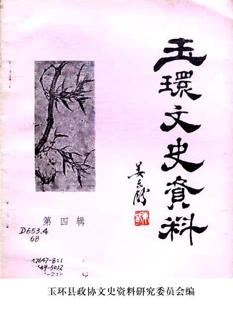 【玉环文史资料】第四辑 - 浙江省玉环县文史资料研究.pdf