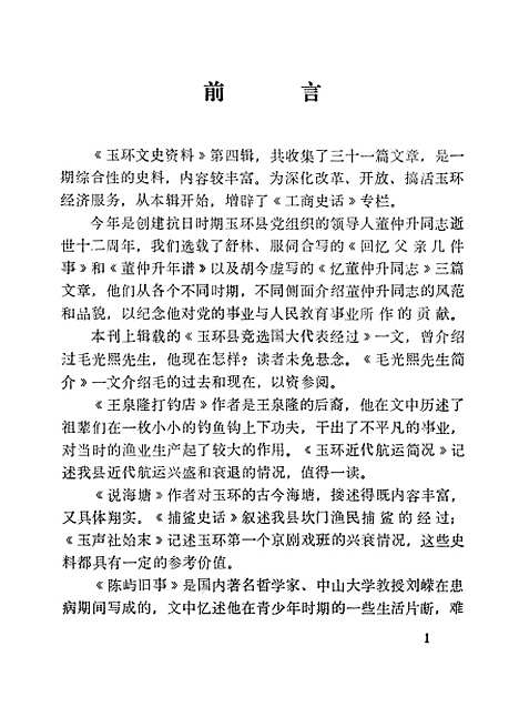 【玉环文史资料】第四辑 - 浙江省玉环县文史资料研究.pdf