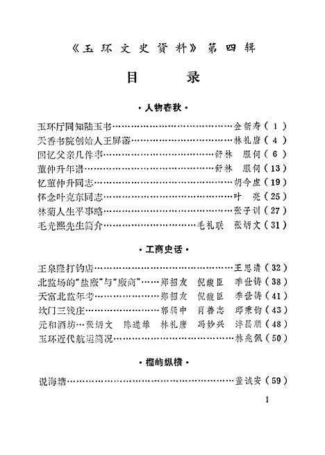 【玉环文史资料】第四辑 - 浙江省玉环县文史资料研究.pdf