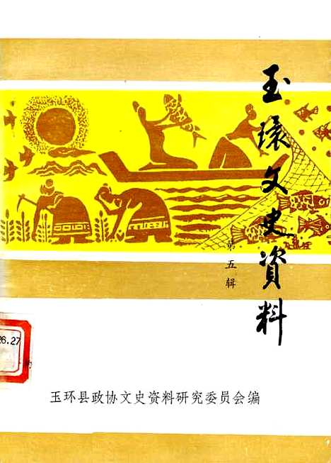 【玉环文史资料】第五辑 - 玉环县.pdf