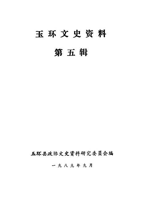 【玉环文史资料】第五辑 - 玉环县.pdf