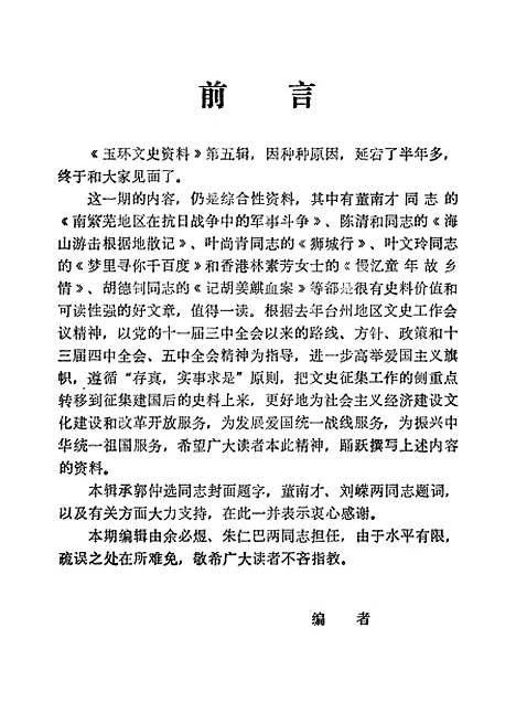 【玉环文史资料】第五辑 - 玉环县.pdf