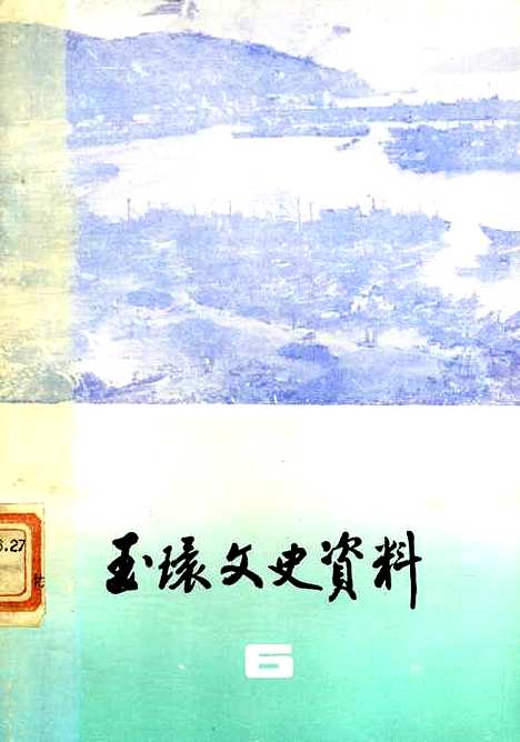 【玉环文史资料】第六辑 - 玉环县文史资料.pdf