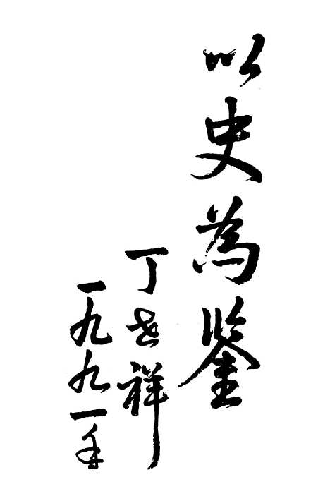 【玉环文史资料】第六辑 - 玉环县文史资料.pdf