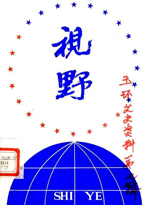 【玉环文史资料】第七辑 - 玉环县文史资料.pdf