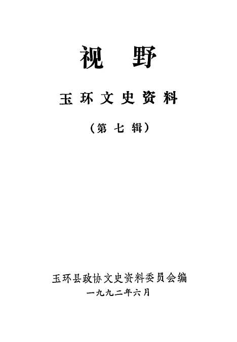 【玉环文史资料】第七辑 - 玉环县文史资料.pdf