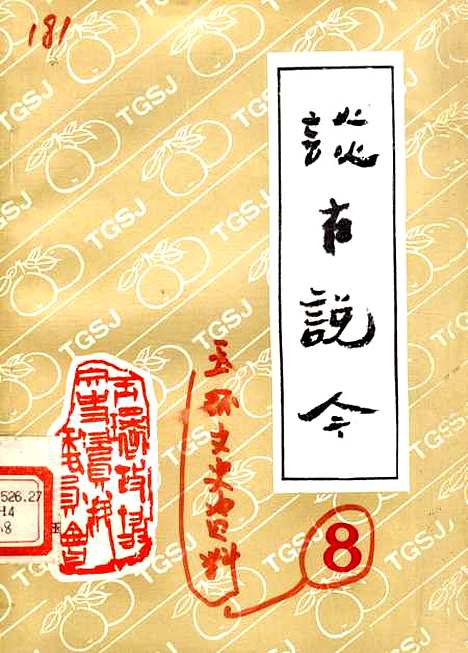 【玉环文史资料】第八辑 - 玉环县文史资料.pdf