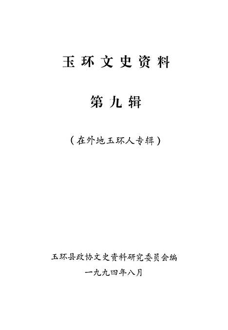 【玉环文史资料】第九辑 - 玉环县.pdf