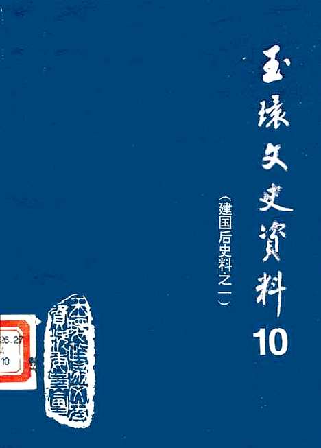 【玉环文史资料】第十辑 - 玉环县.pdf