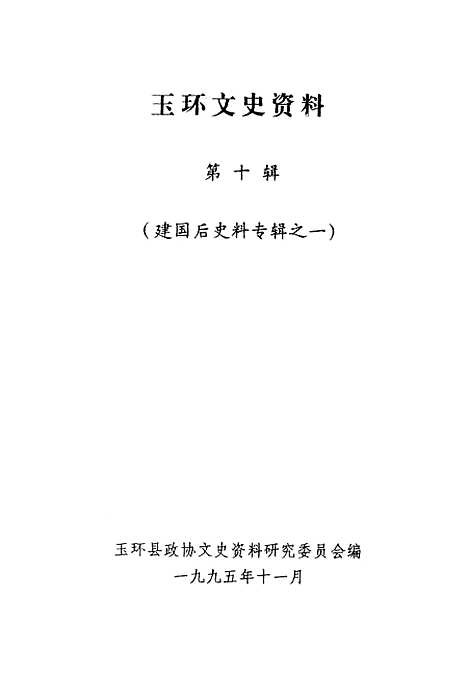 【玉环文史资料】第十辑 - 玉环县.pdf