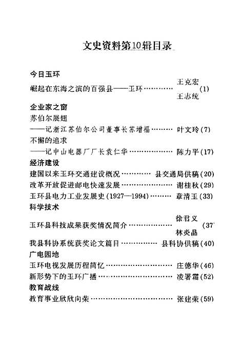 【玉环文史资料】第十辑 - 玉环县.pdf