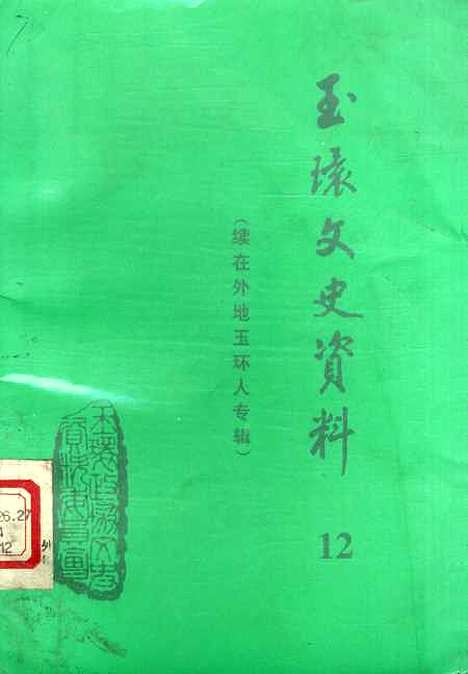 【玉环文史资料】第十二辑 - 玉环县文史资料.pdf