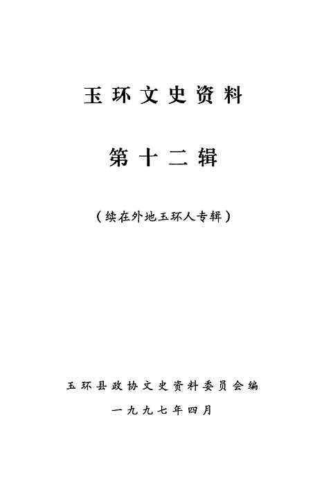 【玉环文史资料】第十二辑 - 玉环县文史资料.pdf