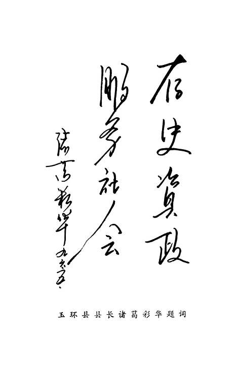 【玉环文史资料】第十二辑 - 玉环县文史资料.pdf