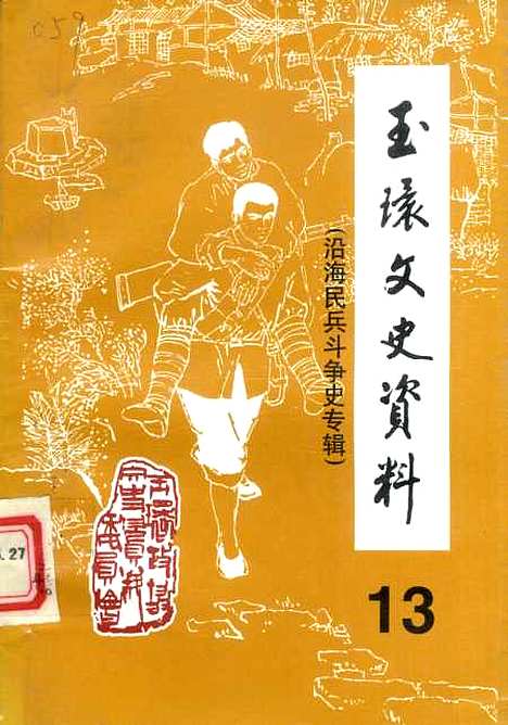 【玉环文史资料】第十三辑 - 玉环县文史资料.pdf