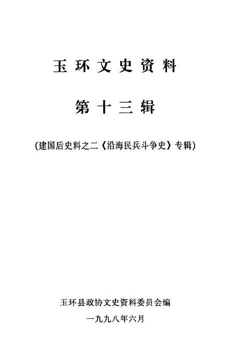 【玉环文史资料】第十三辑 - 玉环县文史资料.pdf