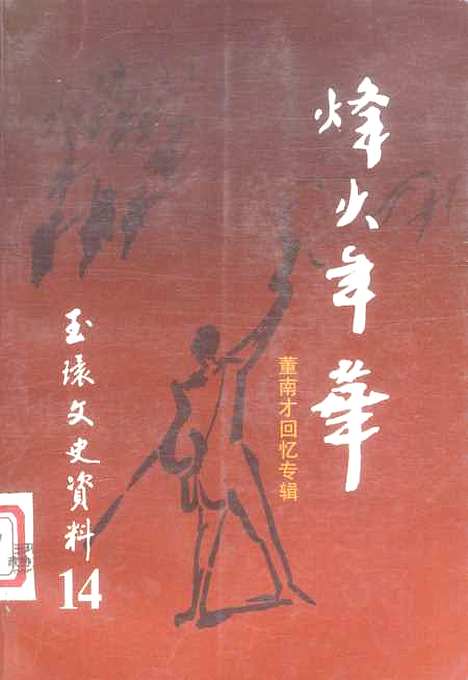 【玉环文史资料】第十四辑 - 玉环县文史资料.pdf