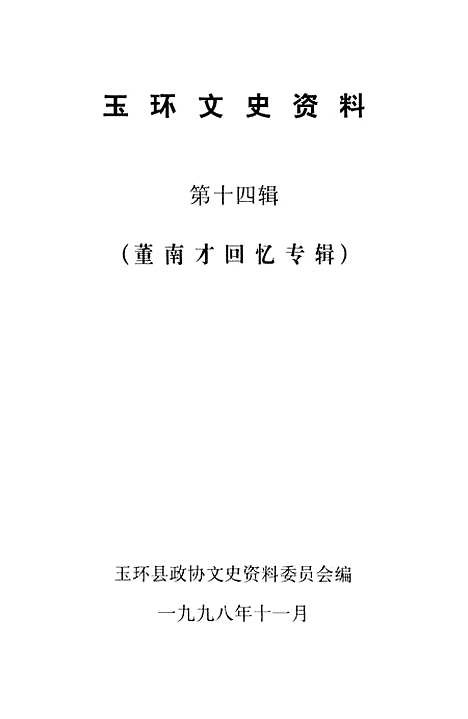 【玉环文史资料】第十四辑 - 玉环县文史资料.pdf