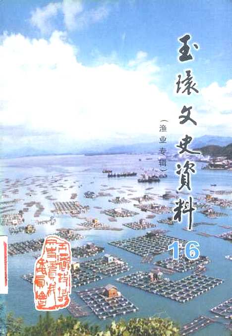 【玉环文史资料】第十六辑 - 玉环县文史资料玉环县水产局.pdf