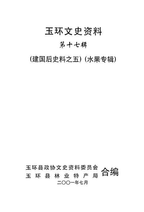 【玉环文史资料】第十七辑 - 玉环县文史资料玉环县林业特产局.pdf