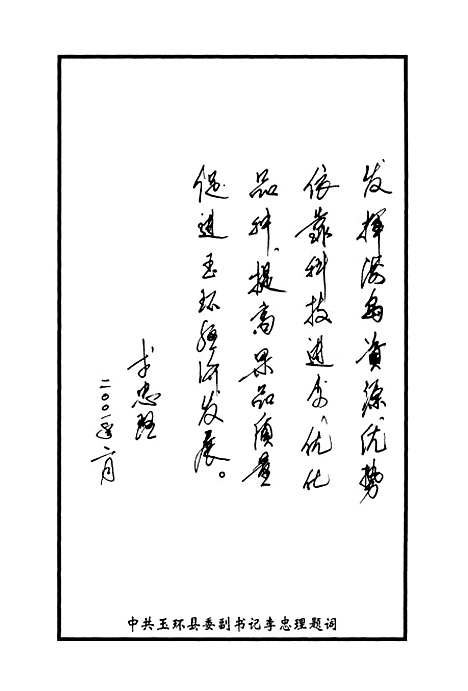 【玉环文史资料】第十七辑 - 玉环县文史资料玉环县林业特产局.pdf