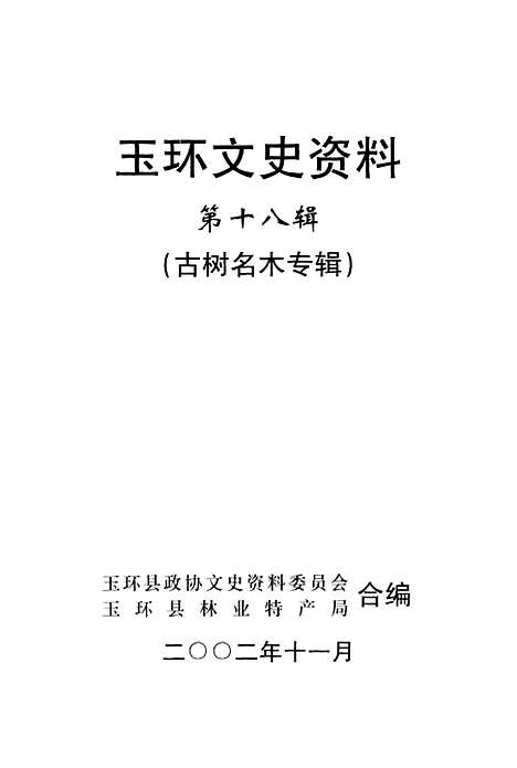 【玉环文史资料】第十八辑 - 玉环县文史资料玉环县林业特产局.pdf