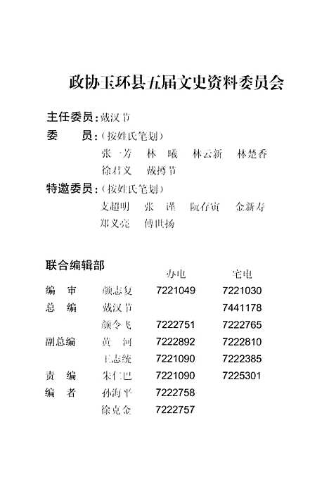 【玉环文史资料】第十八辑 - 玉环县文史资料玉环县林业特产局.pdf