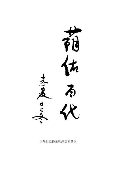 【玉环文史资料】第十八辑 - 玉环县文史资料玉环县林业特产局.pdf