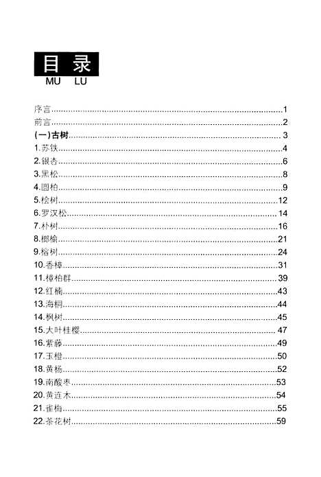 【玉环文史资料】第十八辑 - 玉环县文史资料玉环县林业特产局.pdf