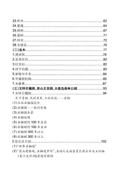 【玉环文史资料】第十八辑 - 玉环县文史资料玉环县林业特产局.pdf