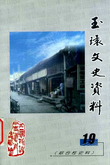 【玉环文史资料】第十九辑 - 玉环县文史资料.pdf