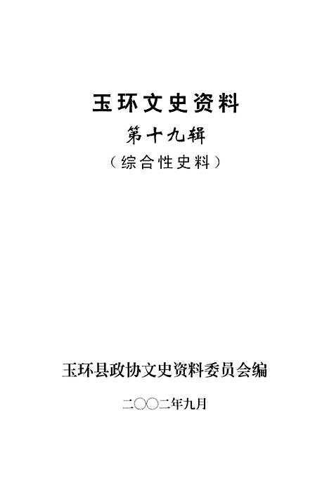 【玉环文史资料】第十九辑 - 玉环县文史资料.pdf