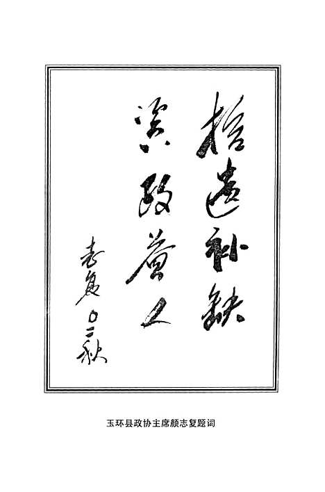 【玉环文史资料】第十九辑 - 玉环县文史资料.pdf