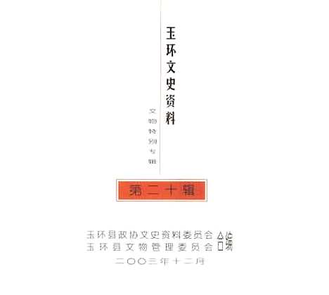 【玉环文史资料】第二十辑 - 玉环县文史资料.pdf