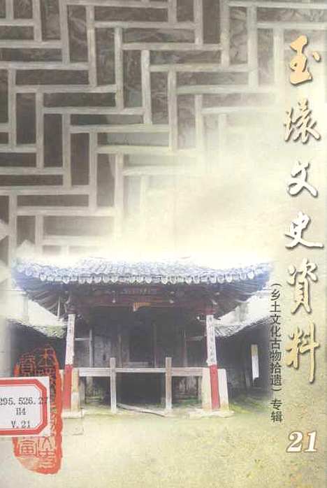 【玉环文史资料】第二十一辑 - 玉环县文史资料.pdf