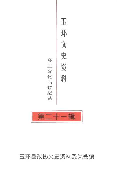 【玉环文史资料】第二十一辑 - 玉环县文史资料.pdf