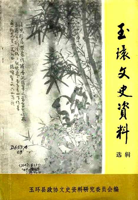 【玉环文史资料】选辑 - 玉环县.pdf