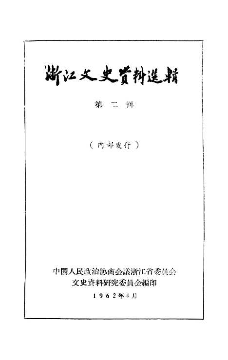 【浙江文史资料选辑】第二辑 - 浙江省文史资料研究.pdf