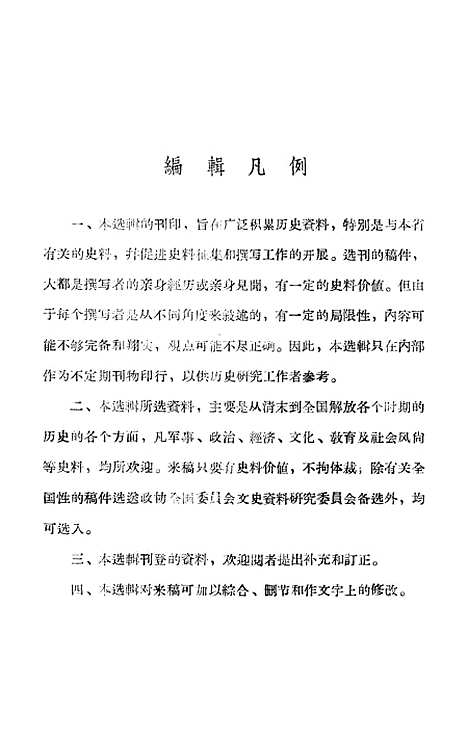 【浙江文史资料选辑】第二辑 - 浙江省文史资料研究.pdf