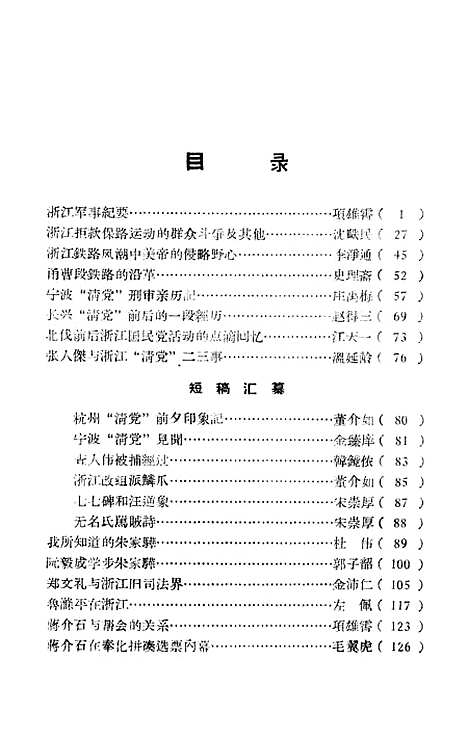 【浙江文史资料选辑】第二辑 - 浙江省文史资料研究.pdf