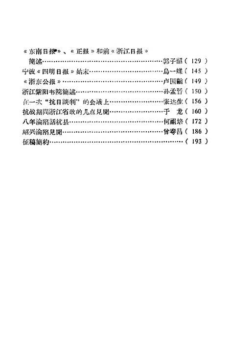 【浙江文史资料选辑】第二辑 - 浙江省文史资料研究.pdf