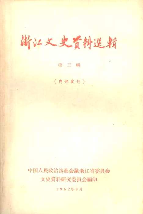 【浙江文史资料选辑】第三辑 - 浙江省文史资料研究.pdf