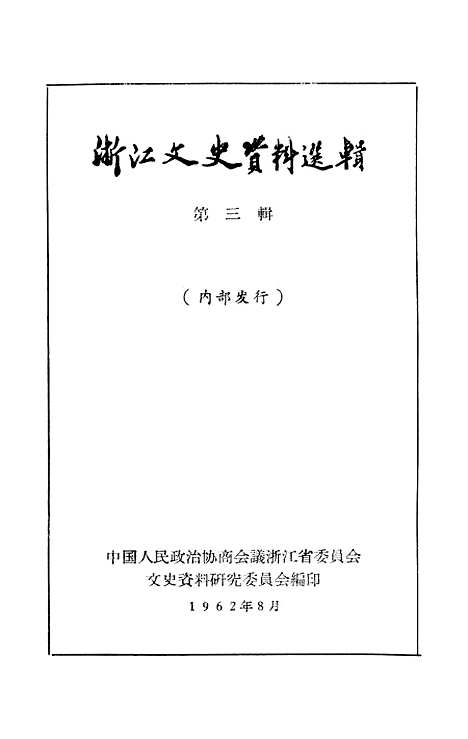 【浙江文史资料选辑】第三辑 - 浙江省文史资料研究.pdf