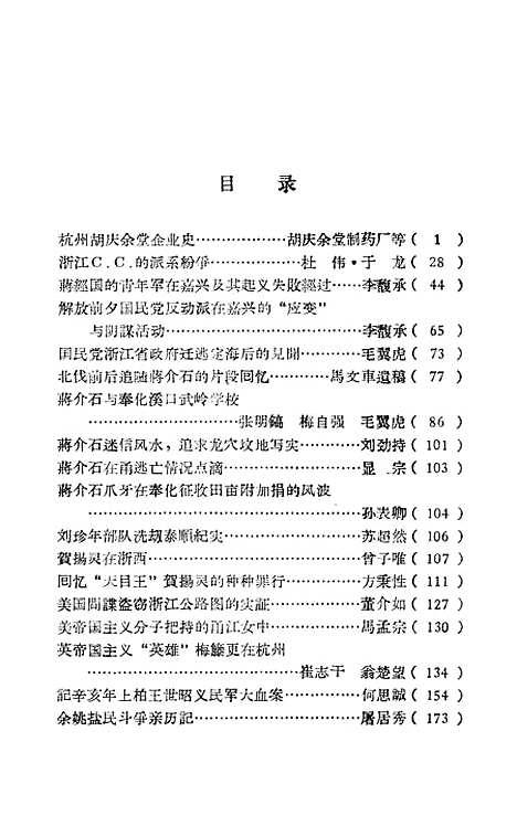 【浙江文史资料选辑】第三辑 - 浙江省文史资料研究.pdf