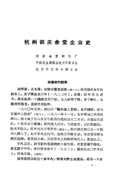 【浙江文史资料选辑】第三辑 - 浙江省文史资料研究.pdf