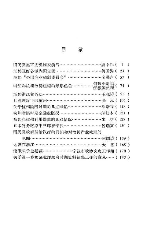 【浙江文史资料选辑】第六辑 - 浙江省文史资料研究.pdf