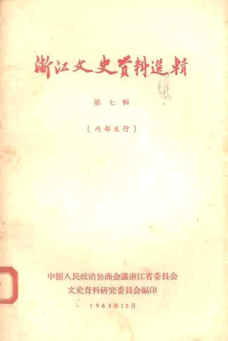 【浙江文史资料选辑】第七辑 - 浙江省文史资料研究.pdf