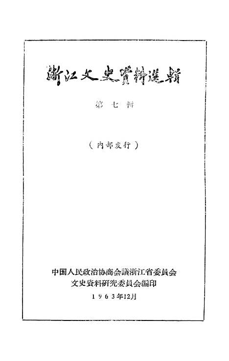 【浙江文史资料选辑】第七辑 - 浙江省文史资料研究.pdf