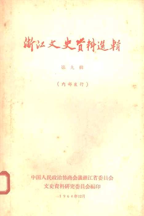 【浙江文史资料选辑】第九辑 - 浙江省文史资料研究.pdf