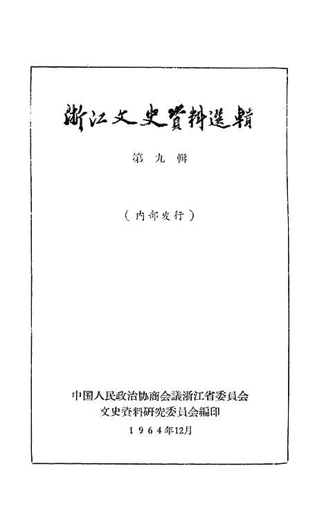 【浙江文史资料选辑】第九辑 - 浙江省文史资料研究.pdf